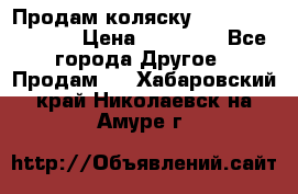 Продам коляску Peg Perego Culla › Цена ­ 13 500 - Все города Другое » Продам   . Хабаровский край,Николаевск-на-Амуре г.